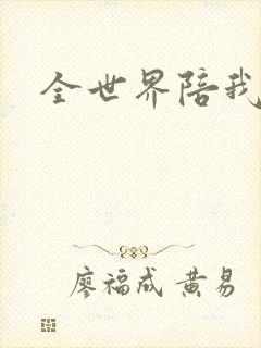 全世界陪我终结