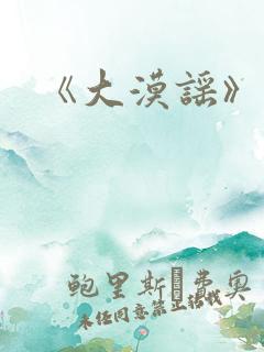 《大漠谣》