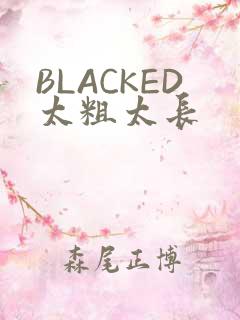 BLACKED太粗太长