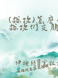 (总攻)怎么和总攻们交朋友