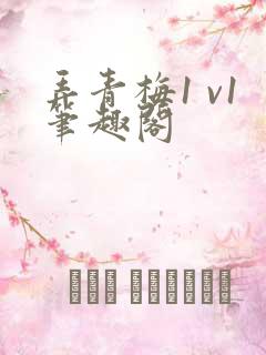 弄青梅1 v1笔趣阁