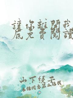 让你离开我的心底免费阅读