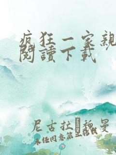 疯狂一家亲全文阅读下载