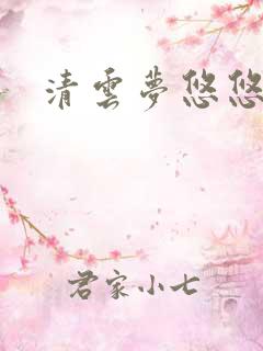 清云梦悠悠