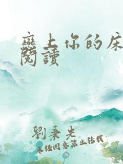 恋上你的床全文阅读