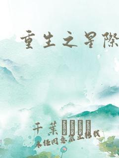 重生之星际商人