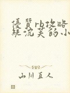 优质rb攻略系统沉芙的小说