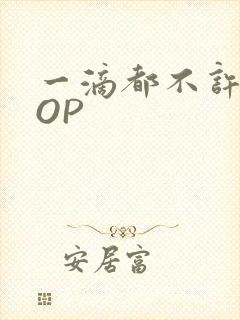 一滴都不许漏POP