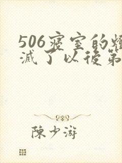506寝室的灯灭了以后第三部