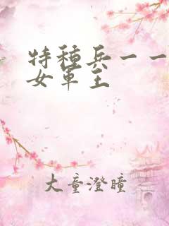 特种兵一一霸上女军王