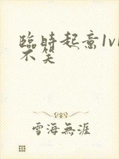 临时起意1v1不笑