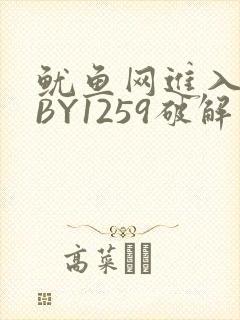 鱿鱼网进入官网BY1259破解版