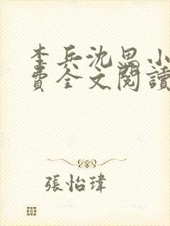 李兵沈思小说免费全文阅读