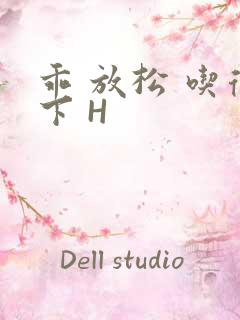 乖 放松 吃得下 H