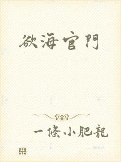 欲海官门