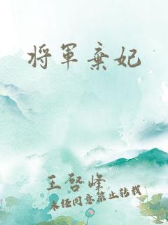 将军弃妃