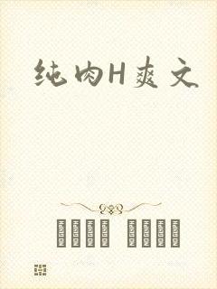 纯肉H爽文