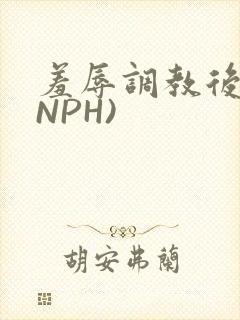 羞辱调教后宫(NPH)