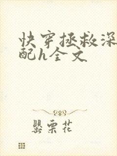 快穿拯救深情男配h全文