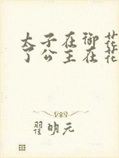 太子在御花园要了公主在花园