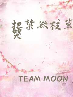 把禁欲校草做到哭