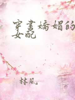 穿书娇媚的校花女配