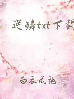 逆鳞txt下载