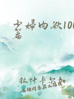 少妇肉欲100篇