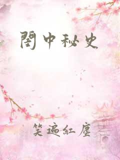 闺中秘史