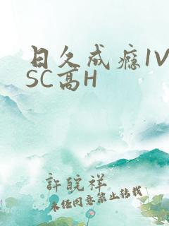 日久成瘾1V1SC高H