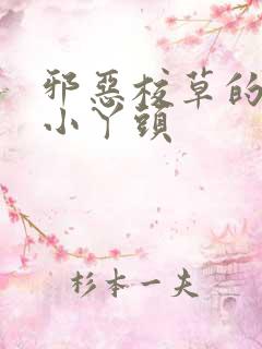 邪恶校草的拽拽小丫头