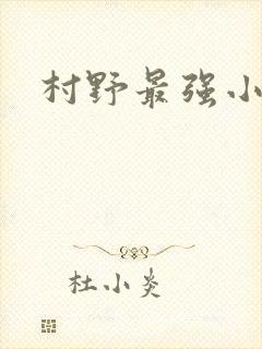 村野最强小农民