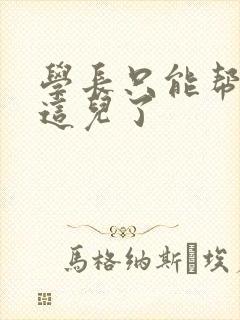 学长只能帮你到这儿了