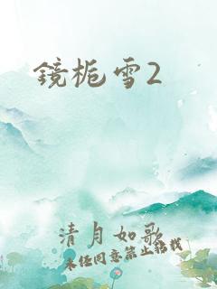 镜栀雪2