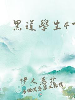 黑道学生4下载