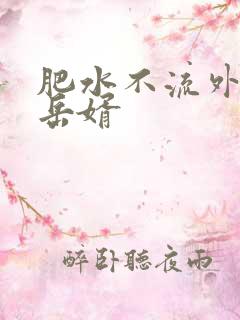 肥水不流外人田岳婿