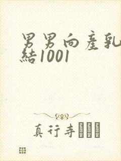 男男向产乳文小结1001