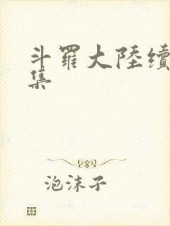 斗罗大陆续集全集