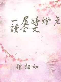 一屋暗灯免费阅读全文