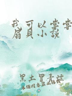 我可以尝尝你的扇贝小说