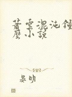 萧云混沌钟是什么小说