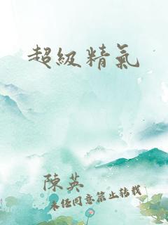 超级精气