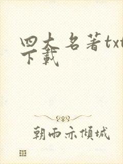 四大名著txt下载