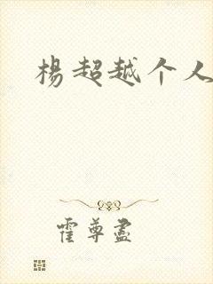 杨超越个人资料