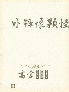 外号像颗怪味豆