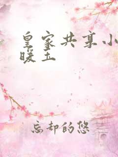 皇家共享小公主暖玉