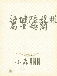 梁健陆媛权路迷局笔趣阁