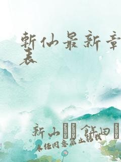 斩仙最新章节列表