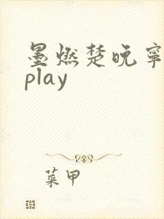 墨燃楚晚宁各种play