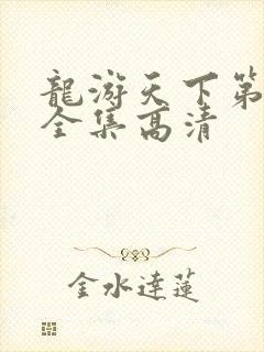 龙游天下第三部全集高清